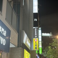 麻布十番 鮨 無銘 - 