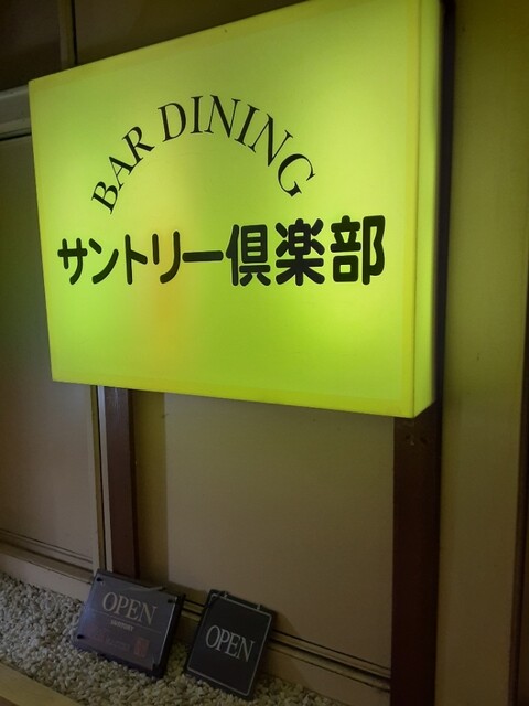 サントリー倶楽部 - 北見（バー）の写真