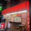 大阪餃子専門店よしこ 五反田本店