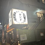 炭火 肴 ロンド - 