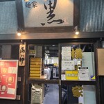 麺家 黒 - 