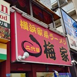 二代目 梅家 - 