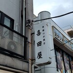 喜田屋 - 