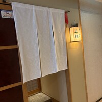 天麩羅とお蕎麦　三輪 - 