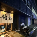 鶏彩 - 外観・石神井公園駅南口から徒歩5分