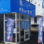 中華そば 雲ノ糸 - 