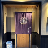 鮨 龍次郎 - 