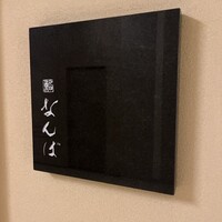 鮨 なんば 日比谷 - 