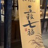 五穀七福 西宮北口店