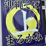沖縄そば まるかみ - 