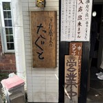 手打蕎麦のたぐと - 