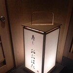 寿し おおはた - 