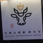 代官山鉄板ゆうり - 