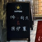 吟の利久 - 入口・看板