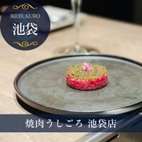 焼肉うしごろ 池袋店 - 