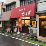 あじフライ食堂かば - 