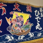 ひで丸 - 座敷間の壁には大漁旗