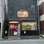 博多もつ鍋　朝倉 - 外観