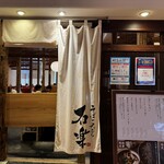 石楽 - 