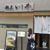 麺屋 いしヰ