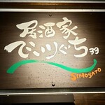 居酒屋でいりぐち 下里通り店 - 
