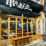 串カツ あらた - 