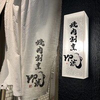 焼肉割烹 YP流 西心斎橋店 - 