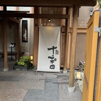 鰻 十和田 - 到着、来ましたよ♪