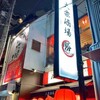 大衆酒場 勝 大森店