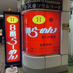 ８番らーめん - 