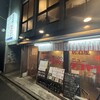 居酒屋 ニュータコヤクシ