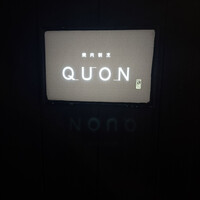 焼肉割烹QUON - 