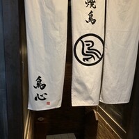田町 鳥心 - 