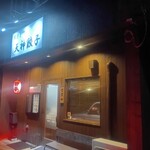 Gyoza Senmon Tenjin Gyoza