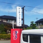 ケンちゃんラーメン - 