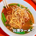 台湾料理 興福厨房 - 料理写真: