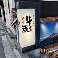 薩摩 牛の蔵 吉祥寺店 - 