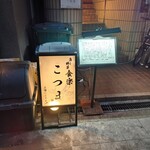 魚と野菜 食楽こつま - 外観