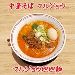 中華そばマルジョウ - マルジョウ担担 麺味玉トッピング