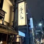 厳選焼鳥 一石三鳥 - 