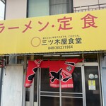 三ツ木屋食堂 - 