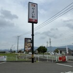やよい軒 - 