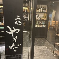 上越やすだ  銀座二丁目店 - 