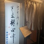 すし処 新田中 - 