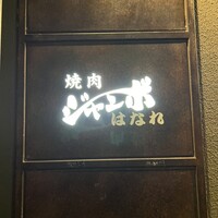 焼肉 ジャンボ はなれ - 