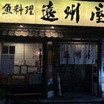 浅草 魚料理 遠州屋 - 