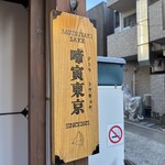 啼寅東京 - 