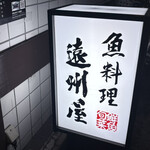 浅草 魚料理 遠州屋 - 