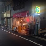 西口やきとん - 