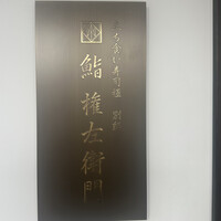 鮨 権左衛門 - 